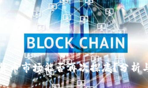 加密货币市场能否再次探底？分析与展望
