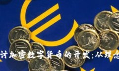 深入探讨加密数字货币的