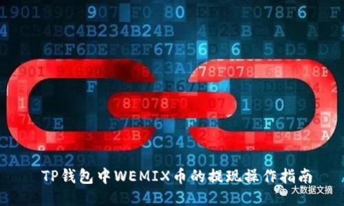  TP钱包中WEMIX币的提现操作指南