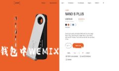  TP钱包中WEMIX币的提现操作