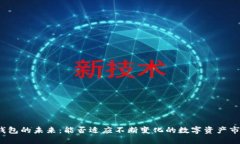 TP钱包的未来：能否适应不