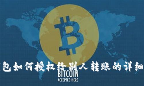 TP钱包如何授权给别人转账的详细指南