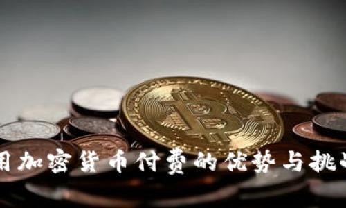 用加密货币付费的优势与挑战