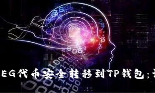 如何将FEG代币安全转移到TP钱包：详细指南