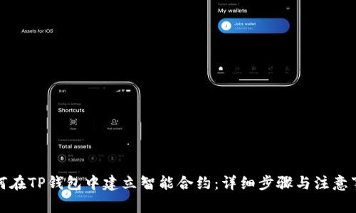 如何在TP钱包中建立智能合约：详细步骤与注意事项