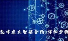 如何在TP钱包中建立智能合