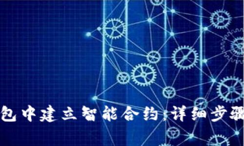 如何在TP钱包中建立智能合约：详细步骤与注意事项