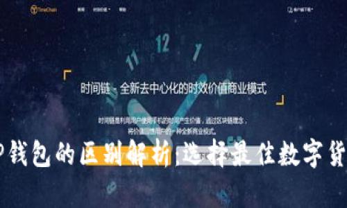 麦子钱包与TP钱包的区别解析：选择最佳数字货币钱包的指南