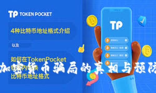 海外加密货币骗局的真相与预防指南