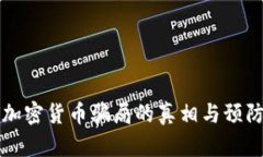 海外加密货币骗局的真相