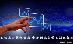 如何在TP钱包卖币：完整指