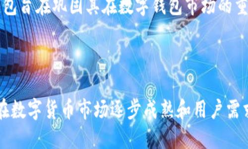 tumtp钱包用途大吗我必要吗/tum
tp钱包, 数字资产, 加密货币, 钱包安全, 代币管理/guanjianci

### tp钱包的简介

TP钱包（TokenPocket Wallet）是一款多功能的加密货币钱包应用，晚于比特币和以太坊等数种数字货币而诞生，其设计旨在为用户提供一个安全、便捷的数字资产管理方式。随着区块链技术的飞速发展，数字货币逐渐被广泛接受和应用，TP钱包所承担的角色愈加重要。它不仅适用于日常的加密货币交易，还能进行区块链应用互动和代币管理。本文将深入探讨TP钱包的用途和必要性。

### TP钱包的主要用途

#### 1. 数字资产管理

TP钱包最直接的用途就是管理用户的数字资产。用户可以在钱包中安全存储各种类型的加密货币，包括比特币（BTC）、以太坊（ETH）以及其他ERC20代币。这种多样化的支持，使得TP钱包成为投资者进行多元化投资的优选。此外，TP钱包提供了简洁直观的界面，方便用户查看和管理自己的资产。无论是增值投资还是日常消费，TP钱包都是一个理想的选择。

#### 2. 交易与兑换

TP钱包不仅支持资产的存储，还具备实时交易的功能。通过该钱包，用户可以方便进行加密货币之间的转账和兑换。TP钱包内置了去中心化交易平台（DEX），用户能够在平台上选择最优的交易对进行自动化交易，无需中介，尽可能降低交易成本。对于频繁进行交易的用户来说，这无疑能提高交易效率，提升投资回报率。

#### 3. DApp互动

TP钱包支持多种去中心化应用（DApp）的互动，为用户提供了参与区块链生态的便利。用户可以通过TP钱包访问多种分布式金融（DeFi）平台、游戏、NFT市场等，参与流动性挖矿、借贷、 staking等各种创新活动，极大丰富了用户的投资方式和体验。同时，钱包的安全性能确保用户在DApp参与时，其资产不会受到损失。

#### 4. 安全性

TP钱包注重用户资产的安全，采用了多重加密技术和私钥控制。用户的私钥存储在本地，确保不会被第三方获取。此外，TP钱包采用了多重验证机制，使得交易过程更为安全，降低了被盗的风险。为用户提供恢复助记词等功能，确保用户能在设备遗失或损坏时找到自己的数字资产。

#### 5. 代币管理与发行

作为一个功能全面的钱包，TP钱包不仅可以管理用户的代币资产，还支持用户自行发行代币。这一功能对初创项目和创业者尤其重要，帮助其在区块链上进行融资和资源获取。TP钱包的便利性和高效性，使得日常代币管理和发行变得简单化。

## TP钱包的必要性

### 1. 时代的选择

随着全球数字经济的快速发展，数字货币已经不仅仅是一种投资工具，它逐渐成为了全球贸易的重要组成部分。TP钱包作为一种便捷的资产管理工具，能够帮助用户随时随地安全地管理和交易数字资产。在这样的环境下，拥有一个高效、安全的数字钱包显得尤为重要。

### 2. 提高管理效率

TP钱包提供的多种功能使得用户能在一个应用中管理多种资产，减少了在不同平台之间切换的麻烦。用户可以通过TP钱包轻松完成交易、资产管理、DApp互动等，提升了整体效率，也更容易跟踪和分析自己的投资趋势。

### 3. 安全保障

随着数字资产价值的不断提升，安全问题逐渐成为用户最关心的事项之一。TP钱包为用户提供了可靠的安全保障，用户的私钥和资产受到严格保护，交易过程更为安全。相比于在中心化交易所进行交易，使用TP钱包可以减少被盗风险，让用户更安心。

### 4. 参与区块链生态

TP钱包不仅是一个存储和管理数字资产的工具，还为用户提供了参与区块链生态的机会。通过TP钱包，用户能够方便地参与DeFi项目、NFT交易、游戏等，拓展了用户的投资思路和渠道。这种参与也让用户在享受区块链技术带来的便利时，分享其带来的红利。

### 5. 个性化需求

不同人对数字资产的需求和使用习惯各不相同，TP钱包的多功能性正好满足了不同用户的个性化需求。无论是短期交易者，还是长期投资者，亦或是对区块链技术感兴趣的用户，TP钱包都能提供合适的解决方案，帮助他们实现资产增值。

## 相关问题探讨

### 问题1：TP钱包与其他数字钱包的比较

#### 介绍

市场上存在多种数字钱包，包括集中式与去中心化钱包。TP钱包作为一款去中心化钱包，有其独特的优势。相比集中式钱包，TP钱包能够更好地保障用户的隐私与安全，因为用户的私钥是由他们自己控制的，无需担心因交易所技术问题导致资产安全问题。此外，TP钱包的多功能性，包括支持多种数字货币、提供DApp接入、代币发行等，都是其相较于其他数字钱包的亮点。

#### 价格比较

一些用户在选择数字钱包时，往往会关注交易费和使用成本。TP钱包的交易费用通常较为透明，且在自身的去中心化交易平台上，用户所需支付的费用常常会比集中式交易所低。此外，TP钱包还允许用户通过提供流动性等方式获取收益，增加了用户的使用价值。

#### 用户体验

从用户体验的角度来看，TP钱包的界面设计、操作简便程度等方面都得到了用户的好评，尤其是对于新手用户来说，容易上手的用户界面降低了使用门槛。同时，TP钱包持续更新和推出新功能，使得其在激烈的市场竞争中保持了活力与吸引力。

### 问题2：TP钱包的安全性如何保障？

#### 安全技术

TP钱包采用了多种安全技术来保护用户的数字资产。首先，私钥存储在用户的设备上，不会上传至云端或任何服务器，降低了黑客攻击的可能性。其次，TP钱包使用了强加密算法，增强了用户数据的安全性。同时，用户可以设置交易密码和生物识别（如指纹）以进一步保护账户。

#### 备份与恢复

TP钱包提供助记词功能，用户在创建钱包时，会生成一组独特的助记词。这是恢复钱包的重要依据，一旦用户丢失设备或卸载应用，可以通过助记词恢复其资产。用户应妥善保管助记词，避免泄露，以确保资产安全。

#### 风险提示

尽管TP钱包具备多重安全保障，用户在使用过程中仍应保持警惕，尤其是在进行大额交易或访问不明DApp时。一些钓鱼攻击和诈骗行为可能会导致资产被盗，因此用户应主动学习安全常识，提高防范意识。

### 问题3：TP钱包如何使用DApp？

#### DApp的定义和分类

去中心化应用程序（DApp）是基于区块链技术构建的应用，拥有开放性和透明性。它们在金融、游戏、社交等领域应用广泛。TP钱包能够与多种DApp无缝对接，让用户能够探索区块链生态的多样性。

#### DApp使用步骤

通过TP钱包使用DApp非常简单。用户只需在钱包中找到DApp浏览器，便可浏览并选择所需的DApp，如DeFi平台、游戏或NFT市场。当用户选择进入某个DApp时，TP钱包会自动与之连接，用户只需授权钱包即可进行交互，无需输入私钥。

#### 风险与注意事项

虽然DApp的便利性吸引了大量用户，但也潜藏着一定的风险。用户在使用DApp时，应该选择信誉良好的平台，并留意智能合约的安全审计情况。对于不明DApp，用户在授权之前应谨慎评估，避免下注于高风险项目。

### 问题4：如何在TP钱包中管理代币？

#### 代币的概念

代币是基于区块链技术发行的数字资产，拥有一定的使用价值和流通性。在TP钱包中，用户不仅可以储存代币，还能够进行管理与交易。

#### 管理流程

在TP钱包中添加代币非常简单。用户只需在“资产”页面，选择“添加代币”，输入代币合约地址及基本信息，即可将相应代币添加到钱包中。之后，用户可以随时查看持有的代币数量、交易记录等，全方位管理资产。

#### 交易与兑换

TP钱包支持代币之间的交易与兑换。用户可在钱包内直接选择交易功能，设定交易对进行兑换。平台会提供实时市场行情，便于用户选择合适的交易时机。同时，TP钱包因集成了去中心化交易所，可以确保用户获得尽可能低的滑点。

### 问题5：TP钱包的用户群体与前景

#### 用户群体

TP钱包适用的用户群体非常广泛，包括普通投资者、加密货币爱好者、区块链创业者等。随着越来越多的人了解数字资产的潜力，TP钱包也吸引了大量初入门用户。这种用户群体的多样性，使得TP钱包在未来发展过程中充满机会与挑战。

#### 市场前景

随着全球数字货币市场的发展，TP钱包的前景也愈发明朗。Future的阳光普照下，TP钱包将致力于为用户提供更安全、高效的资产管理服务。通过不断产品体验、拓展功能，TP钱包旨在巩固其在数字钱包市场的重要地位。

### 总结

TP钱包作为一个多功能的数字资产管理工具，为用户提供了安全、便捷的存储、交易和资产管理服务。无论是对个人用户，还是对创业者来说，TP钱包都是一个不可或缺的工具。在数字货币市场逐步成熟和用户需求日益多样化的背景下，TP钱包的相关应用和技术将越来越广泛，为用户带来更多惊喜。在未来的区块链生态体系中，TP钱包必将在数字资产管理领域扮演重要角色。