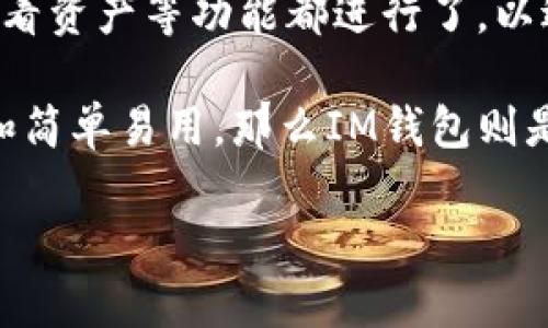 

   TP钱包如何转账到IM钱包的完整指南  / 

关键词

 guanjianci  TP钱包, IM钱包, 钱包转账, 加密货币, 数字资产  /guanjianci 

引言

在数字资产管理日益重要的今天，用户对于钱包的使用和转账需求也随之增加。TP钱包与IM钱包都是当前市场上较为流行的加密货币钱包，许多用户在使用过程中可能会碰到将TP钱包中的资产转账到IM钱包的需求。本文将为您详细介绍如何进行这一转账操作，以及可能遇到的问题和解决方法。

一、关于TP钱包与IM钱包

TP钱包是一款去中心化的钱包，支持多种类型的加密货币，并且具有用户友好的界面，适合初学者和先进用户使用。它的主要特点包括高安全性、多币种支持和便捷的转账功能。

IM钱包则是一个新兴的加密货币钱包，侧重于提供更好的用户体验和高效的资产管理。IM钱包支持多种链上的资产，同时也强调了安全性和隐私。

了解两款钱包的基本信息后，我们便可以继续进行具体的转账操作。

二、准备工作

在进行转账之前，用户需要确保以下准备工作已经完成：

ul
    li确保您的TP钱包内有足够的资产来完成转账，并支付相应的手续费。/li
    li确保您已下载并安装IM钱包，并成功创建或恢复账户。/li
    li获取IM钱包的接收地址，通常在钱包的主界面可以找到。/li
/ul

三、如何在TP钱包中进行转账

以下是具体的转账步骤：

ol
    li打开TP钱包，输入您的密码以解锁钱包。/li
    li点击“发送”或“转账”按钮，通常位于首页或资产页面。/li
    li在输入框中填写IM钱包的接收地址。请务必仔细核对，输入错误可能导致资产永久丢失。/li
    li选择要转账的加密货币种类，以及转账的数量。/li
    li核实转账信息无误后，确认转账。/li
/ol

四、转账后注意事项

完成转账后，用户需注意以下几点：

ul
    li在TP钱包中应检查转账记录，确保交易已成功并记录在案。/li
    li在IM钱包中检查接收的资产是否到账，通常需要一定的确认时间。/li
    li确保在整个转账过程中没有涉及到可疑的链接或应用程序，以免遭受钓鱼攻击。/li
/ul

可能相关的问题

问题一：TP钱包与IM钱包的安全性如何？

在考虑使用任何加密货币钱包之前，安全性是一个必须关注的重要问题。TP钱包和IM钱包都拥有各自的安全措施，但是它们的安全性究竟如何呢？

TP钱包采用了多重签名机制和私钥存储方式，用户的私钥并不会被上传到服务器，这意味着即使TP钱包的服务器遭到攻击，黑客也无法获取用户的私钥。此外，TP钱包还提供了备份和恢复功能，用户可以在丢失设备或账户被盗时通过备份文件进行恢复。

IM钱包同样关注安全性，它采取了冷存储和热存储相结合的方式来保障资产安全。IM钱包中的热钱包会持有一定量的资产，以方便用户快速交易，而冷钱包则用于长期存储，大幅度降低了被攻击的风险。此外，IM钱包还支持生物识别和二次验证等安全认证方式，为用户的资金提供了更为全面的保护。

总体来说，虽然TP钱包和IM钱包各有自己的安全措施，但用户仍然应该采取必要的预防措施，例如开启二步验证、定期更新密码、保持软件最新等，以进一步提升安全性。

问题二：转账时的手续费是如何计算的？

转账手续费是每一次交易都需要考虑的一个重要环节，因为这直接影响到用户的实际收益。在TP钱包与IM钱包之间转账时，手续费的计算方式是怎样的呢？

通常情况下，手续费主要由区块链网络的拥堵程度决定。区块链交易是通过矿工来确认的，而矿工的工作是有回报的，用户在转账时需要支付一定的费用给矿工。这笔费用通常是动态的，影响因素包括当前网络的用户交易数量。如果网络正在高峰期运行，手续费可能会很高，而在平常时段则会相对较低。

在TP钱包中，用户可以选择手动设置手续费的高低。一旦手续费设置过低，可能会导致转账延迟或无法及时确认。IM钱包一般会自动为用户选择合适的手续费，以便用户能够在合理的时间范围内完成转账。

另外，某些钱包服务还可能会额外收取服务费。因此，在选择钱包进行转账之前，用户最好提前了解各自钱包的费用体系，以便进行合理的资金配置。

问题三：如果转账失败，应该如何处理？

转账失败的情况虽然相对少见，但一旦发生，往往会让用户手足无措。那么，如果用户在TP钱包转账至IM钱包时发生了转账失败，该如何处理呢？

首先，用户需要确认转账信息是否输入正确，尤其是接收地址是否有误。如果地址填写错误，资产将无法到达目标钱包。

如果确认地址无误，接下来需要检查是否有充足的余额来支付转账手续费。如果余额不足，转账也会失败。在这种情况下，用户可以通过充值或出售其他数字资产来解决。

当用户的转账信息无误、余额充足，但仍然显示转账失败时，建议及时联系TP钱包的客服寻求帮助。他们能够根据用户提供的交易ID或钱包地址查找具体情况，并给出相应的解决方案。

最后，用户也可以通过区块链浏览器查询转账交易的状态，以了解其被确认的情况或是被打回的原因。

问题四：如何确认IM钱包是否收到资金？

在完成从TP钱包转账至IM钱包的过程后，确认IM钱包是否成功接收资金是每位用户都需要关心的问题。确认IM钱包的接收情况主要可以通过以下几种方式进行：

首先，用户可以打开IM钱包，进入资产界面查看是否显示新的资产。在许多情况下，IM钱包会在顶部消息栏或交易历史中显示待确认的交易记录，让用户可以快速了解资产的接收情况。

其次，用户还可以利用区块链浏览器来查询转账的状态。只需在浏览器中输入交易ID（通常在TP钱包中可以找到），即可查看该笔交易的确认状态、转账数量、发送地址及接收地址等详细信息。如果交易处于Pending状态，则说明还在等待矿工确认；而若显示已确认，则资金已成功到账。

另外，IM钱包对于某些类型的加密货币，可能会需要一定的确认次数才能标记为已完成，此时用户需要耐心等待，直到确认次数达到。

问题五：为什么选择TP钱包或者IM钱包？

对于用户来说，选择合适的钱包非常重要。TP钱包和IM钱包各有优缺点，用户在选择时应该综合考虑自己的使用需求和偏好。

TP钱包的优点在于它的多币种支持和用户友好的界面。它支持多种类型的加密货币，同时交易费用相对较低。此外，TP钱包的安全性较高，且支持多种链的资产，这对投资组合的管理非常有利。

而IM钱包在用户体验上做得更为细致，界面设计简洁且美观，适合年轻用户的需求。同时，IM钱包致力于简化用户操作，包括转账、交换、查看资产等功能都进行了，以适应不同层次的用户需求。

最终，用户应该根据自己的需求选择合适的钱包。如果你追求多币种的支持和相对低操作成本，TP钱包可能更合适；如果你重视用户体验和简单易用，那么IM钱包则是不错的选择。

总结

在数字货币时代，将资产在不同钱包之间进行转账是每位用户都需要掌握的技能。本文详细介绍了TP钱包如何转账至IM钱包的步骤，并深入探讨了用户在使用过程中可能遇到的各种问题及其解决方案。希望这篇文章能够帮助您更好地管理自己的数字资产。