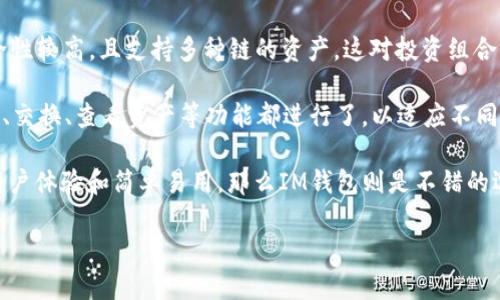 

   TP钱包如何转账到IM钱包的完整指南  / 

关键词

 guanjianci  TP钱包, IM钱包, 钱包转账, 加密货币, 数字资产  /guanjianci 

引言

在数字资产管理日益重要的今天，用户对于钱包的使用和转账需求也随之增加。TP钱包与IM钱包都是当前市场上较为流行的加密货币钱包，许多用户在使用过程中可能会碰到将TP钱包中的资产转账到IM钱包的需求。本文将为您详细介绍如何进行这一转账操作，以及可能遇到的问题和解决方法。

一、关于TP钱包与IM钱包

TP钱包是一款去中心化的钱包，支持多种类型的加密货币，并且具有用户友好的界面，适合初学者和先进用户使用。它的主要特点包括高安全性、多币种支持和便捷的转账功能。

IM钱包则是一个新兴的加密货币钱包，侧重于提供更好的用户体验和高效的资产管理。IM钱包支持多种链上的资产，同时也强调了安全性和隐私。

了解两款钱包的基本信息后，我们便可以继续进行具体的转账操作。

二、准备工作

在进行转账之前，用户需要确保以下准备工作已经完成：

ul
    li确保您的TP钱包内有足够的资产来完成转账，并支付相应的手续费。/li
    li确保您已下载并安装IM钱包，并成功创建或恢复账户。/li
    li获取IM钱包的接收地址，通常在钱包的主界面可以找到。/li
/ul

三、如何在TP钱包中进行转账

以下是具体的转账步骤：

ol
    li打开TP钱包，输入您的密码以解锁钱包。/li
    li点击“发送”或“转账”按钮，通常位于首页或资产页面。/li
    li在输入框中填写IM钱包的接收地址。请务必仔细核对，输入错误可能导致资产永久丢失。/li
    li选择要转账的加密货币种类，以及转账的数量。/li
    li核实转账信息无误后，确认转账。/li
/ol

四、转账后注意事项

完成转账后，用户需注意以下几点：

ul
    li在TP钱包中应检查转账记录，确保交易已成功并记录在案。/li
    li在IM钱包中检查接收的资产是否到账，通常需要一定的确认时间。/li
    li确保在整个转账过程中没有涉及到可疑的链接或应用程序，以免遭受钓鱼攻击。/li
/ul

可能相关的问题

问题一：TP钱包与IM钱包的安全性如何？

在考虑使用任何加密货币钱包之前，安全性是一个必须关注的重要问题。TP钱包和IM钱包都拥有各自的安全措施，但是它们的安全性究竟如何呢？

TP钱包采用了多重签名机制和私钥存储方式，用户的私钥并不会被上传到服务器，这意味着即使TP钱包的服务器遭到攻击，黑客也无法获取用户的私钥。此外，TP钱包还提供了备份和恢复功能，用户可以在丢失设备或账户被盗时通过备份文件进行恢复。

IM钱包同样关注安全性，它采取了冷存储和热存储相结合的方式来保障资产安全。IM钱包中的热钱包会持有一定量的资产，以方便用户快速交易，而冷钱包则用于长期存储，大幅度降低了被攻击的风险。此外，IM钱包还支持生物识别和二次验证等安全认证方式，为用户的资金提供了更为全面的保护。

总体来说，虽然TP钱包和IM钱包各有自己的安全措施，但用户仍然应该采取必要的预防措施，例如开启二步验证、定期更新密码、保持软件最新等，以进一步提升安全性。

问题二：转账时的手续费是如何计算的？

转账手续费是每一次交易都需要考虑的一个重要环节，因为这直接影响到用户的实际收益。在TP钱包与IM钱包之间转账时，手续费的计算方式是怎样的呢？

通常情况下，手续费主要由区块链网络的拥堵程度决定。区块链交易是通过矿工来确认的，而矿工的工作是有回报的，用户在转账时需要支付一定的费用给矿工。这笔费用通常是动态的，影响因素包括当前网络的用户交易数量。如果网络正在高峰期运行，手续费可能会很高，而在平常时段则会相对较低。

在TP钱包中，用户可以选择手动设置手续费的高低。一旦手续费设置过低，可能会导致转账延迟或无法及时确认。IM钱包一般会自动为用户选择合适的手续费，以便用户能够在合理的时间范围内完成转账。

另外，某些钱包服务还可能会额外收取服务费。因此，在选择钱包进行转账之前，用户最好提前了解各自钱包的费用体系，以便进行合理的资金配置。

问题三：如果转账失败，应该如何处理？

转账失败的情况虽然相对少见，但一旦发生，往往会让用户手足无措。那么，如果用户在TP钱包转账至IM钱包时发生了转账失败，该如何处理呢？

首先，用户需要确认转账信息是否输入正确，尤其是接收地址是否有误。如果地址填写错误，资产将无法到达目标钱包。

如果确认地址无误，接下来需要检查是否有充足的余额来支付转账手续费。如果余额不足，转账也会失败。在这种情况下，用户可以通过充值或出售其他数字资产来解决。

当用户的转账信息无误、余额充足，但仍然显示转账失败时，建议及时联系TP钱包的客服寻求帮助。他们能够根据用户提供的交易ID或钱包地址查找具体情况，并给出相应的解决方案。

最后，用户也可以通过区块链浏览器查询转账交易的状态，以了解其被确认的情况或是被打回的原因。

问题四：如何确认IM钱包是否收到资金？

在完成从TP钱包转账至IM钱包的过程后，确认IM钱包是否成功接收资金是每位用户都需要关心的问题。确认IM钱包的接收情况主要可以通过以下几种方式进行：

首先，用户可以打开IM钱包，进入资产界面查看是否显示新的资产。在许多情况下，IM钱包会在顶部消息栏或交易历史中显示待确认的交易记录，让用户可以快速了解资产的接收情况。

其次，用户还可以利用区块链浏览器来查询转账的状态。只需在浏览器中输入交易ID（通常在TP钱包中可以找到），即可查看该笔交易的确认状态、转账数量、发送地址及接收地址等详细信息。如果交易处于Pending状态，则说明还在等待矿工确认；而若显示已确认，则资金已成功到账。

另外，IM钱包对于某些类型的加密货币，可能会需要一定的确认次数才能标记为已完成，此时用户需要耐心等待，直到确认次数达到。

问题五：为什么选择TP钱包或者IM钱包？

对于用户来说，选择合适的钱包非常重要。TP钱包和IM钱包各有优缺点，用户在选择时应该综合考虑自己的使用需求和偏好。

TP钱包的优点在于它的多币种支持和用户友好的界面。它支持多种类型的加密货币，同时交易费用相对较低。此外，TP钱包的安全性较高，且支持多种链的资产，这对投资组合的管理非常有利。

而IM钱包在用户体验上做得更为细致，界面设计简洁且美观，适合年轻用户的需求。同时，IM钱包致力于简化用户操作，包括转账、交换、查看资产等功能都进行了，以适应不同层次的用户需求。

最终，用户应该根据自己的需求选择合适的钱包。如果你追求多币种的支持和相对低操作成本，TP钱包可能更合适；如果你重视用户体验和简单易用，那么IM钱包则是不错的选择。

总结

在数字货币时代，将资产在不同钱包之间进行转账是每位用户都需要掌握的技能。本文详细介绍了TP钱包如何转账至IM钱包的步骤，并深入探讨了用户在使用过程中可能遇到的各种问题及其解决方案。希望这篇文章能够帮助您更好地管理自己的数字资产。