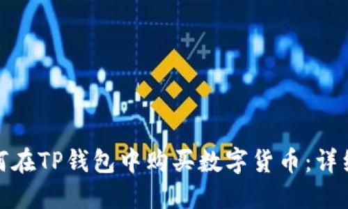 : 如何在TP钱包中购买数字货币：详细指南