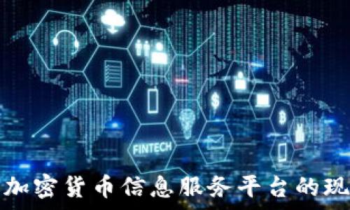   
全面解析加密货币信息服务平台的现状与未来