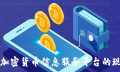   全面解析加密货币信息服