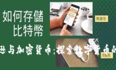亚马逊与加密货币：探索
