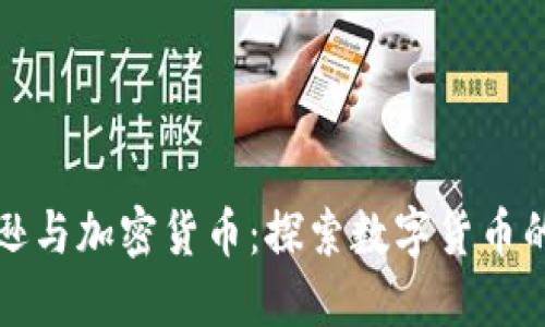 亚马逊与加密货币：探索数字货币的未来