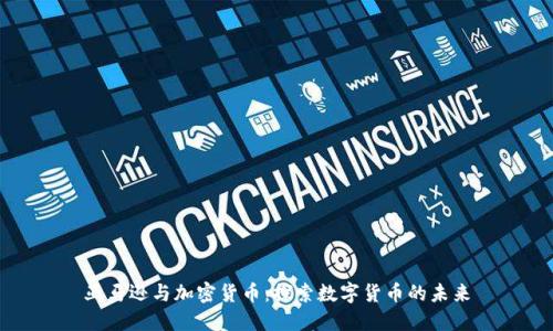 亚马逊与加密货币：探索数字货币的未来