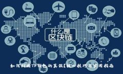 如何判断TP钱包的真假？核