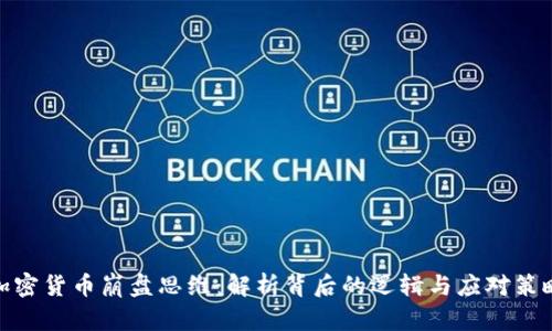 加密货币崩盘思维：解析背后的逻辑与应对策略