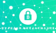 加密货币崩盘思维：解析