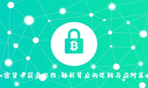 加密货币崩盘思维：解析背后的逻辑与应对策略