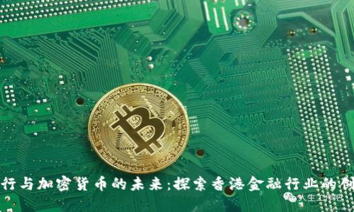 恒生银行与加密货币的未来：探索香港金融行业的创新之路