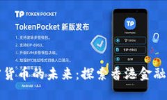 恒生银行与加密货币的未
