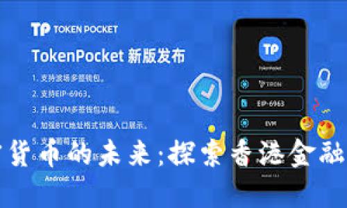 恒生银行与加密货币的未来：探索香港金融行业的创新之路