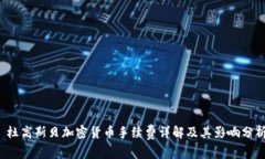  杜高斯贝加密货币手续费
