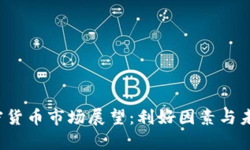 2023年加密货币市场展望：利好因素与未来趋势分析