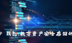 冷钱包 TP 钱包：数字资产