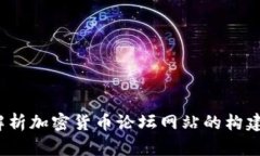  全面解析加密货币论坛网