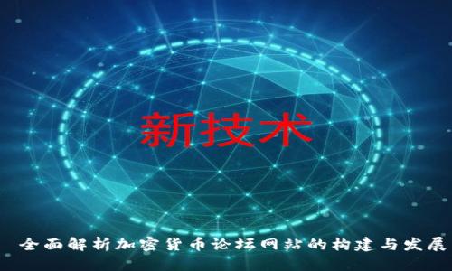  全面解析加密货币论坛网站的构建与发展