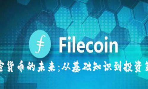加密货币的未来：从基础知识到投资策略