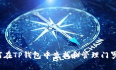 如何在TP钱包中查找和管理
