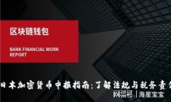 日本加密货币申报指南：