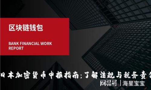 日本加密货币申报指南：了解法规与税务责任