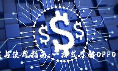 OPPO钱包APK下载与使用指南：一站式了解OPPO钱包的功能与优势