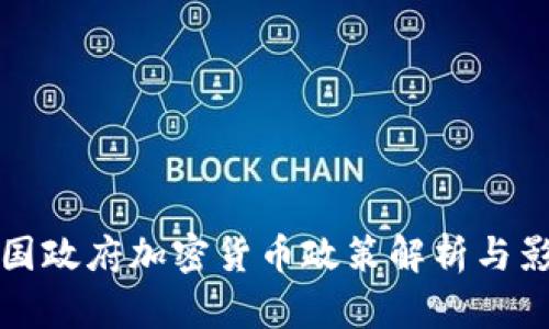 韩国政府加密货币政策解析与影响
