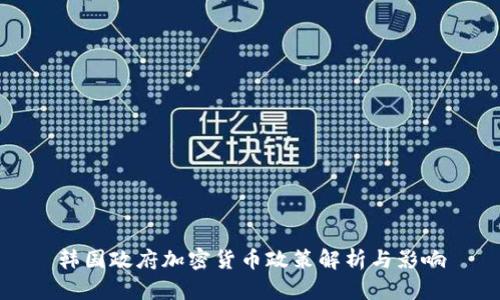 韩国政府加密货币政策解析与影响