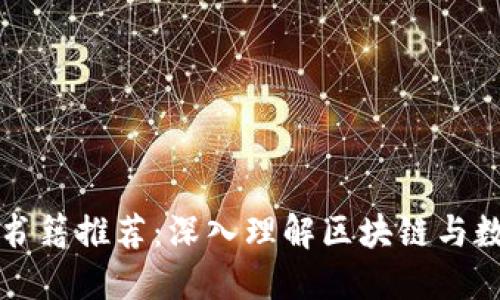著名加密货币书籍推荐：深入理解区块链与数字货币的世界
