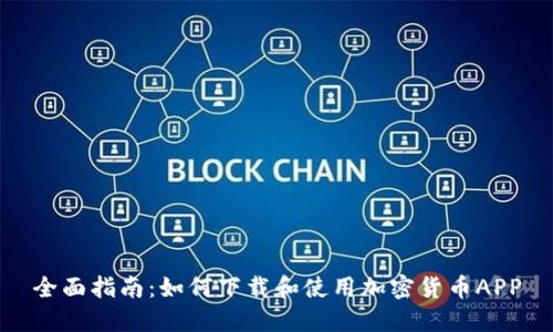 全面指南：如何下载和使用加密货币APP