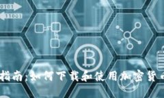 全面指南：如何下载和使