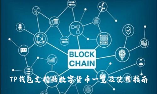 TP钱包支持的数字货币一览及使用指南