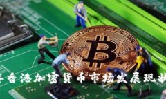 2023年香港加密货币市场发