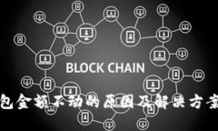 TP钱包金额不动的原因及解