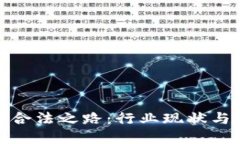 加密货币合法之路：行业